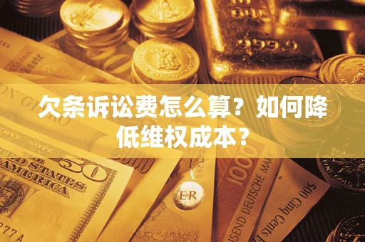 武汉欠条诉讼费怎么算？如何降低维权成本？