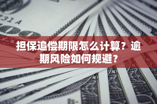 武汉担保追偿期限怎么计算？逾期风险如何规避？