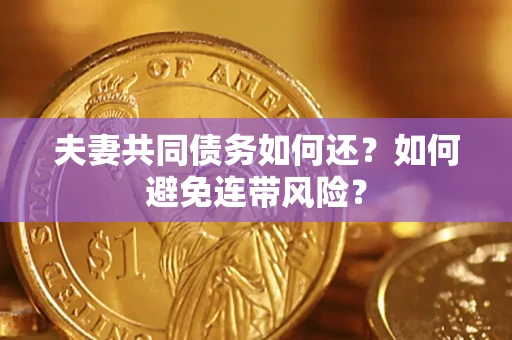 武汉夫妻共同债务如何还？如何避免连带风险？