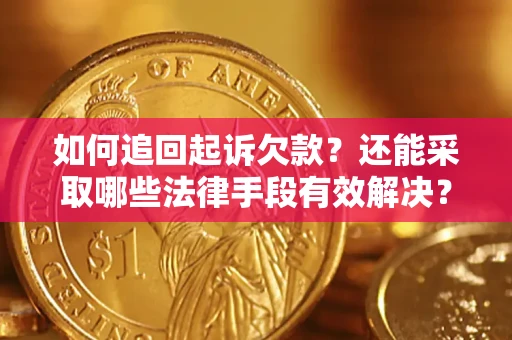 武汉如何追回起诉欠款？还能采取哪些法律手段有效解决？