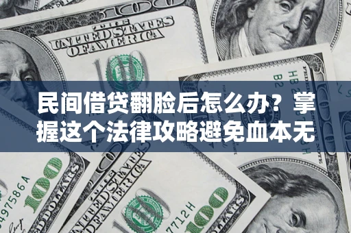 武汉民间借贷翻脸后怎么办？掌握这个法律攻略避免血本无归