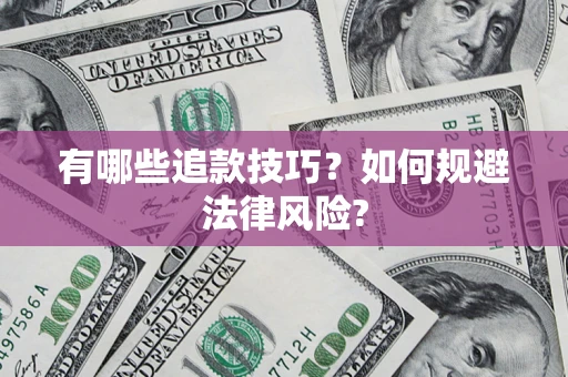 武汉有哪些追款技巧？如何规避法律风险?