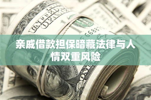 武汉亲戚借款担保暗藏法律与人情双重风险