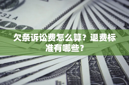 武汉欠条诉讼费怎么算？退费标准有哪些？
