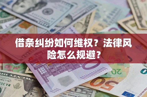 武汉借条纠纷如何维权？法律风险怎么规避？