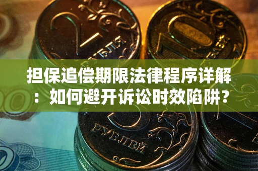 武汉担保追偿期限法律程序详解：如何避开诉讼时效陷阱？
