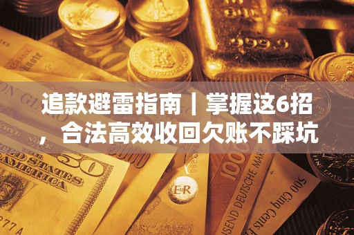 武汉追款避雷指南｜掌握这6招，合法高效收回欠账不踩坑