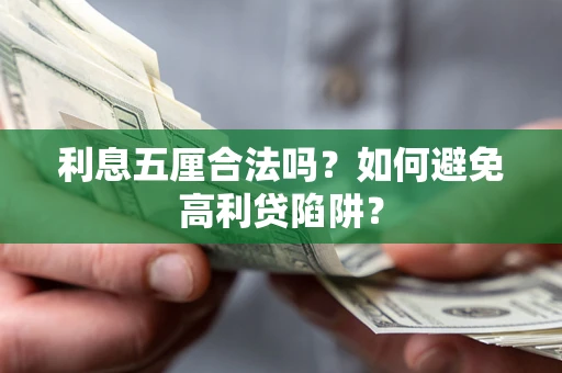 武汉利息五厘合法吗？如何避免高利贷陷阱？