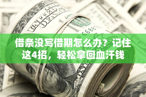 武汉借条没写借期怎么办？记住这4招，轻松拿回血汗钱