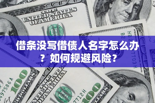 武汉借条没写借债人名字怎么办？如何规避风险？