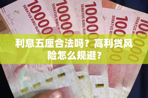 武汉利息五厘合法吗？高利贷风险怎么规避？