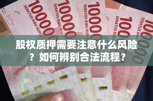 武汉股权质押需要注意什么风险？如何辨别合法流程？