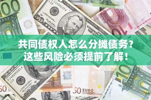 武汉共同债权人怎么分摊债务？这些风险必须提前了解！
