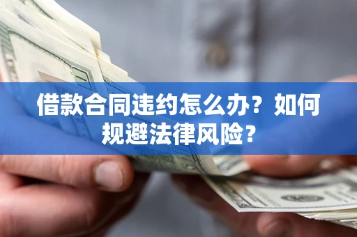 武汉借款合同违约怎么办？如何规避法律风险？
